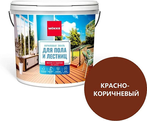 Эмаль акриловая Mokke, для пола, красно-коричневый, полуглянцевый, 2.4 кг купить в СОМ