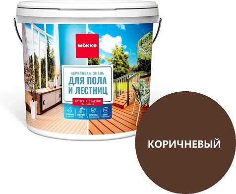Эмаль акриловая Mokke, для пола, коричневый, полуглянцевый, 2.4 кг купить в СОМ