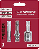 Набор адаптеров для торцевых головок Trigger, 1/4", 3шт купить в СОМ